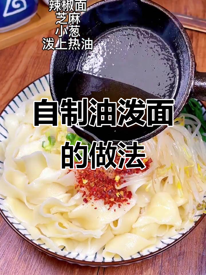 在家轻松做出正宗油泼面,手扯面条的秘诀大公开