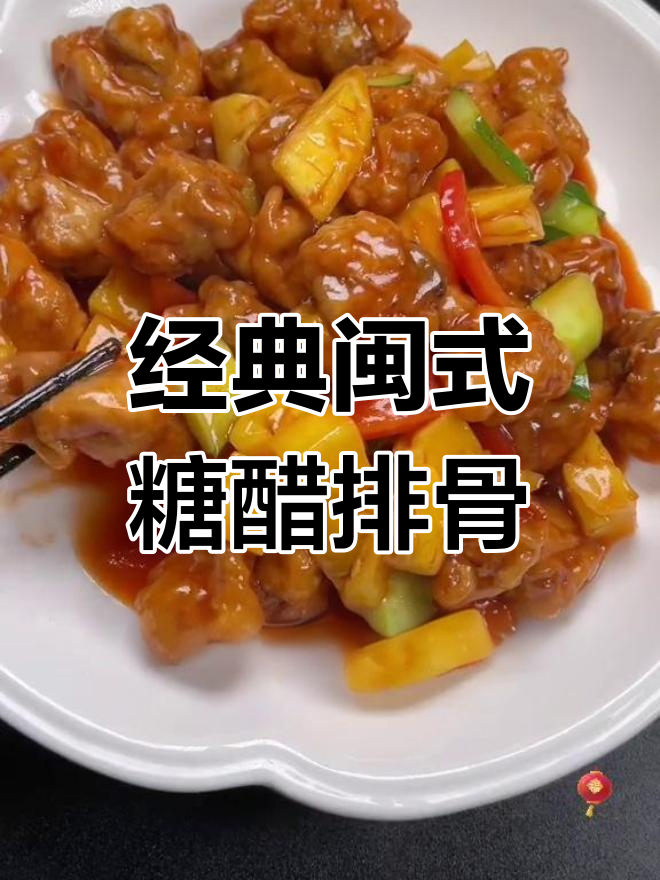 闽式糖醋排骨,外酥里嫩的完美口感!