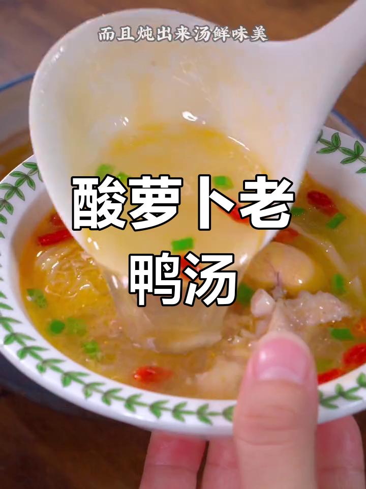 四川家常酸萝卜老鸭汤,简单又美味,大人小孩都爱喝
