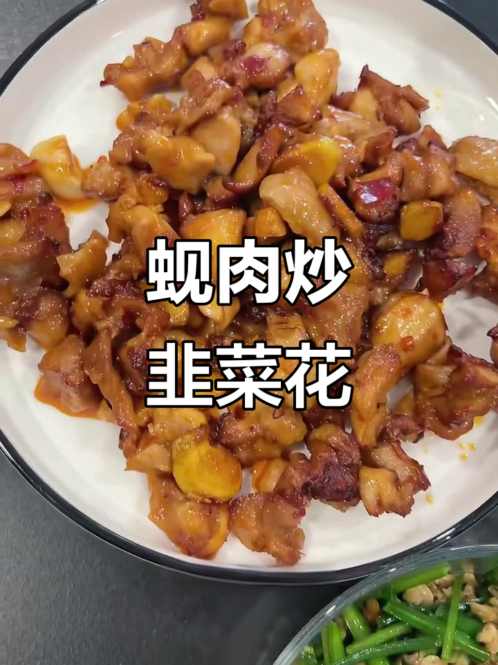 蚬肉炒韭菜花,辣子鸡搭配更美味