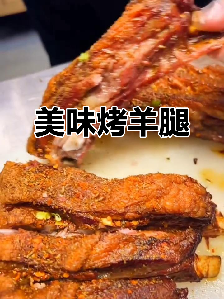 烤羊排鲜嫩多汁,腱子肉香气扑鼻,男女皆宜!