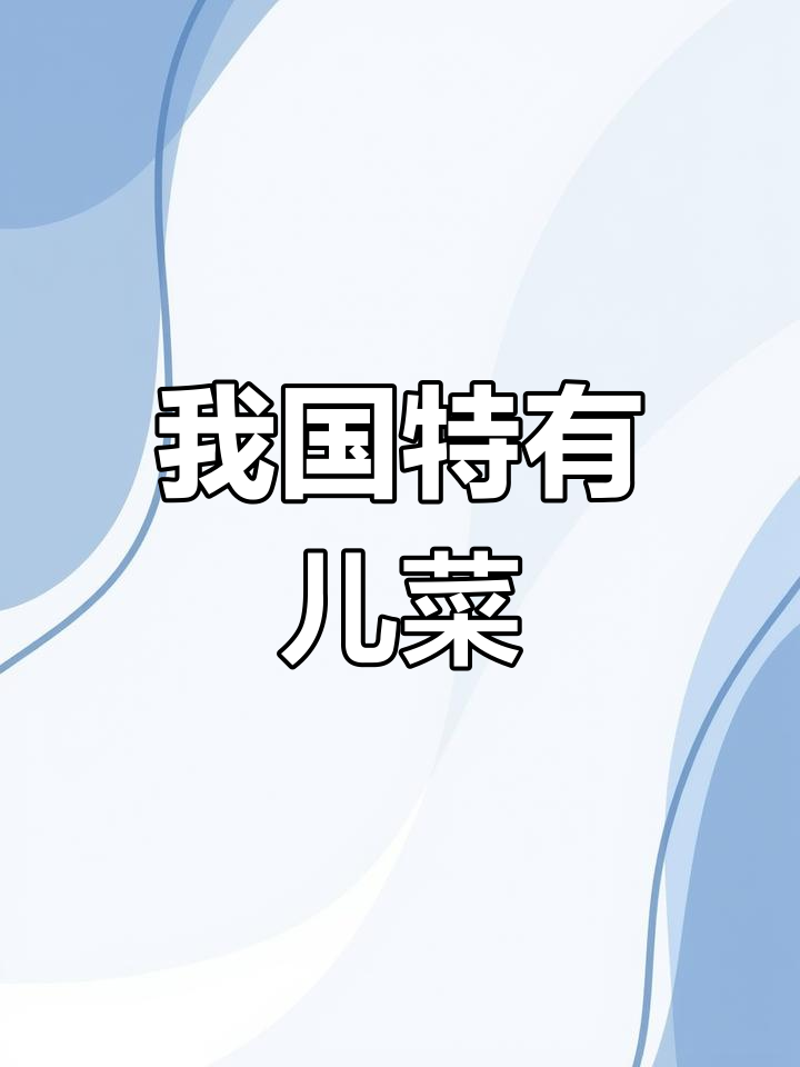 儿菜:川渝特产的保健蔬菜