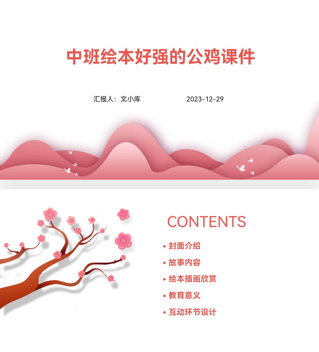 百度文库AI一键生成PPT《中班绘本好强的公鸡课件ppt》