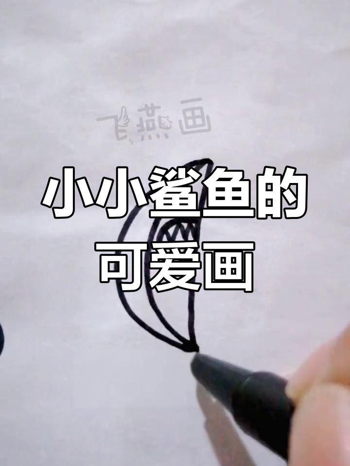 鲨鱼宝宝和妈妈的简笔画,超萌!