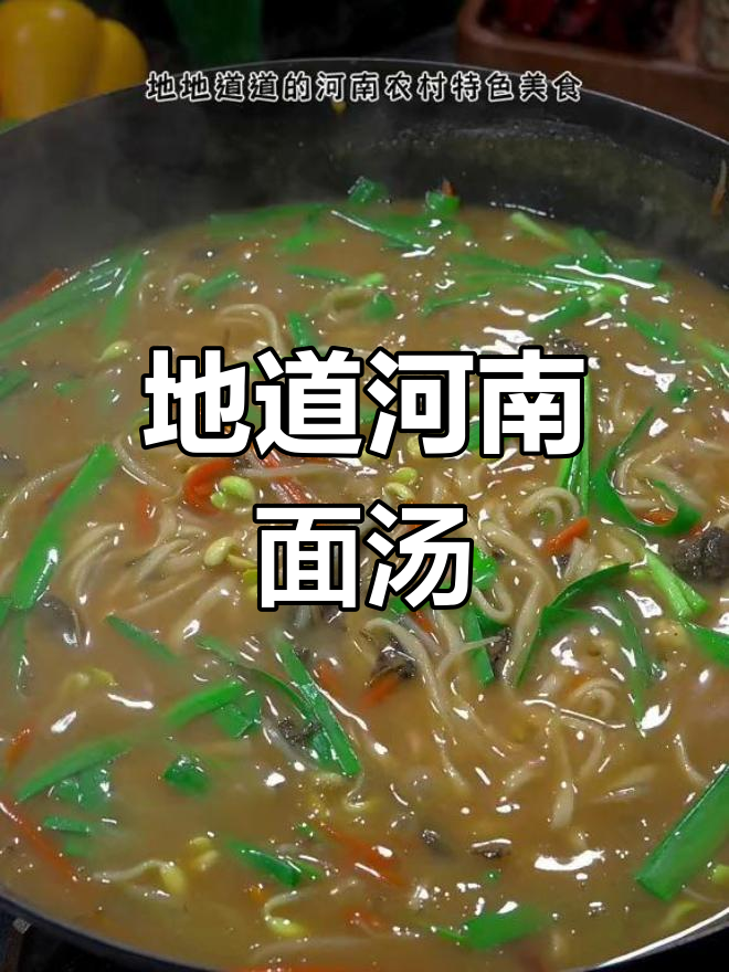 河南乡村的经典面汤,芝麻香气扑鼻,回味无穷!