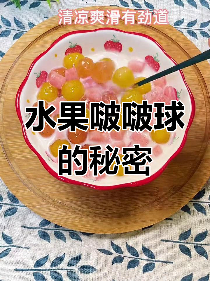 奶茶里的水果啵啵球竟然是这样做出来的,超简单!