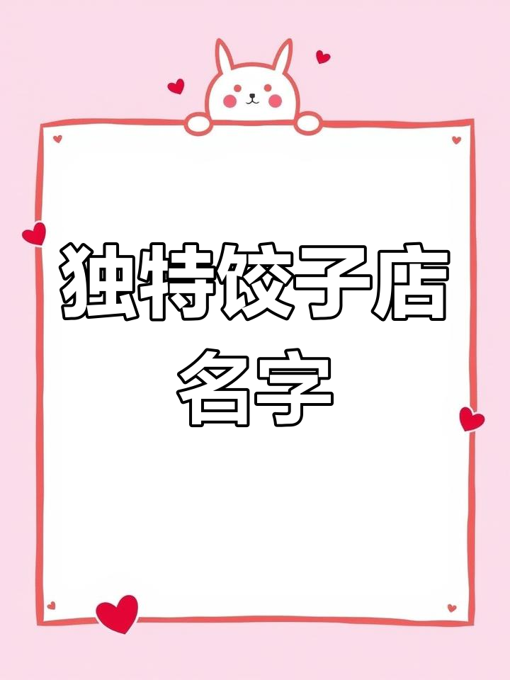 饺子馆命名创意大揭秘