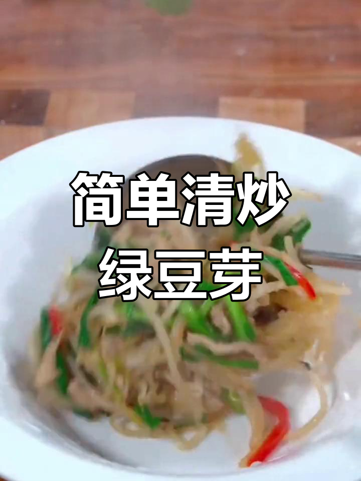 清炒绿豆芽,清爽解腻的家常做法