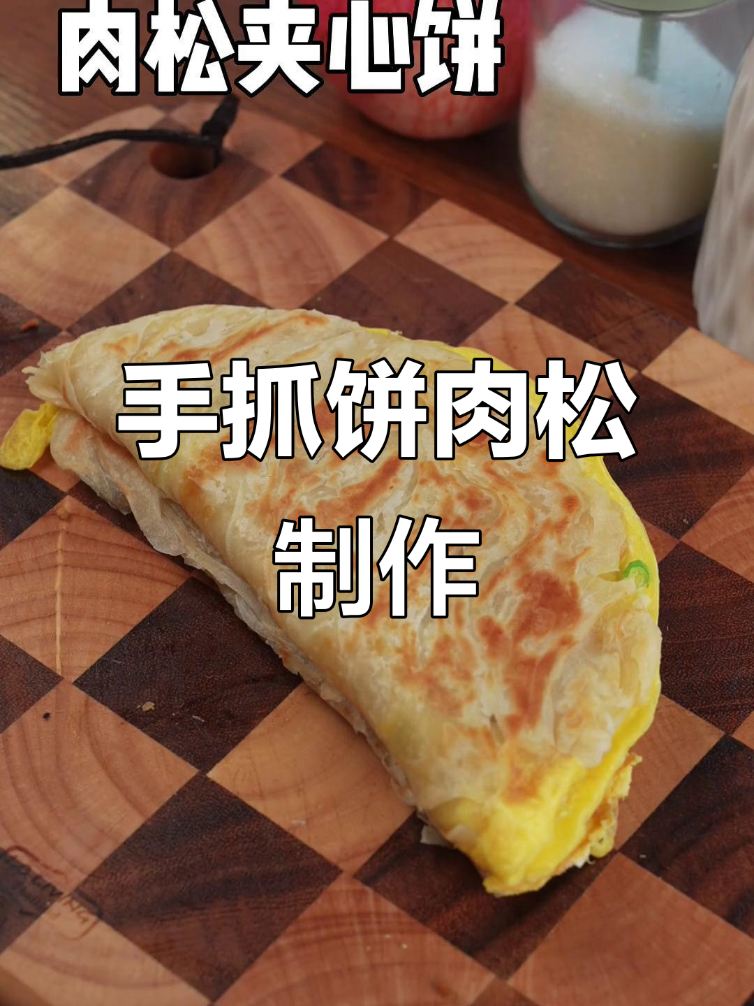 营养又简单,手抓饼肉松做法大揭秘