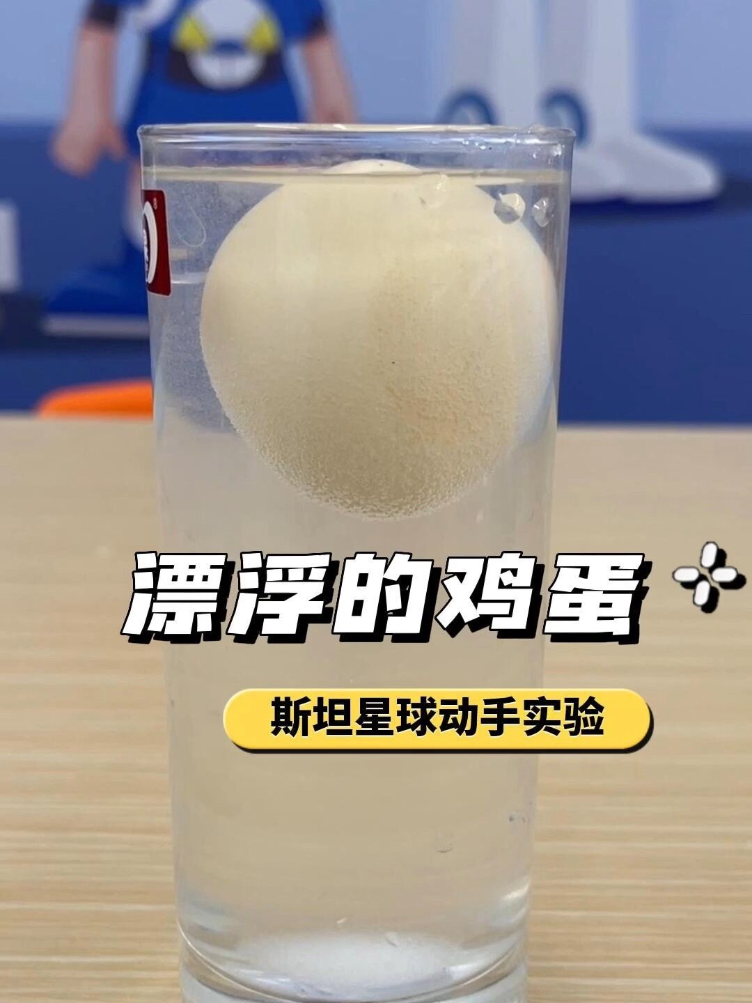 是真的!鸡蛋可以在水中浮起来!