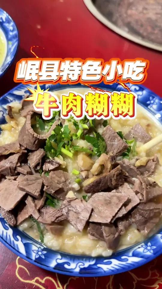 来岷县必吃特色美食 牛肉糊糊 每一勺都是家的味道～西北美食甘肃观察岷县 甘肃广电总台全媒体