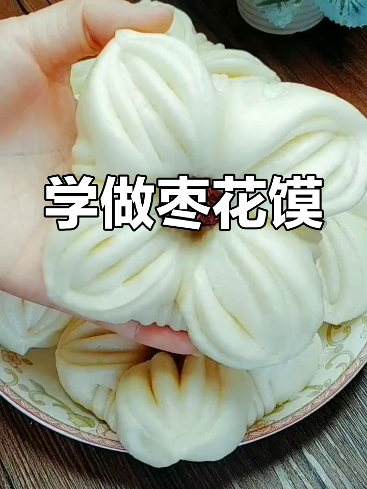过年必备枣花馒头,简单又好吃,教你轻松做!
