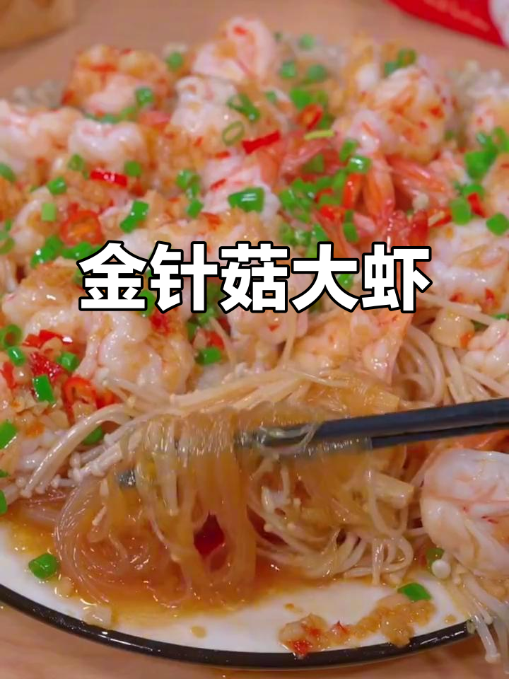 招待客人,做这道蒜蓉金针菇大虾,美味又简单!