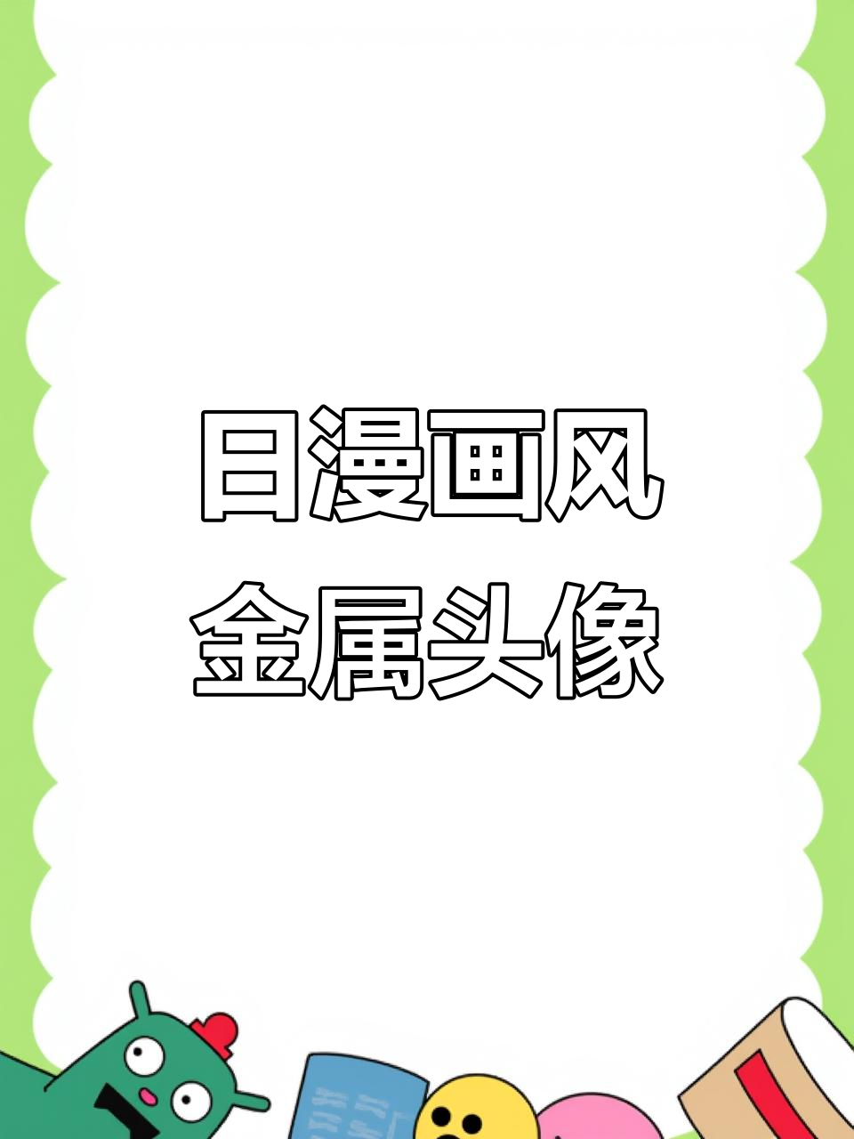 金属质感男头,简洁时尚,适合日漫风格