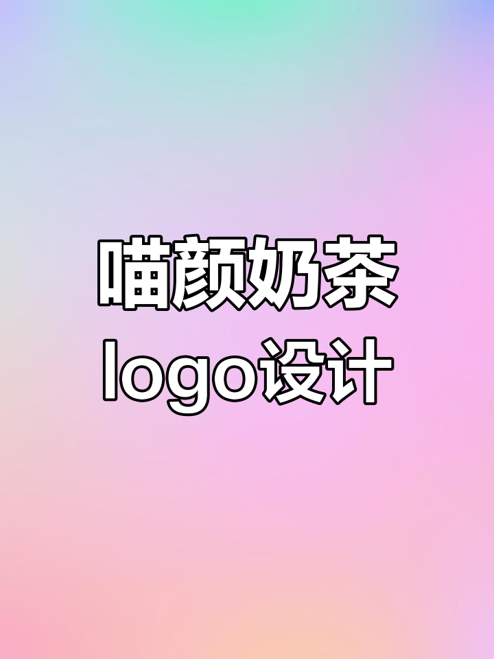 喵颜奶茶品牌设计全攻略