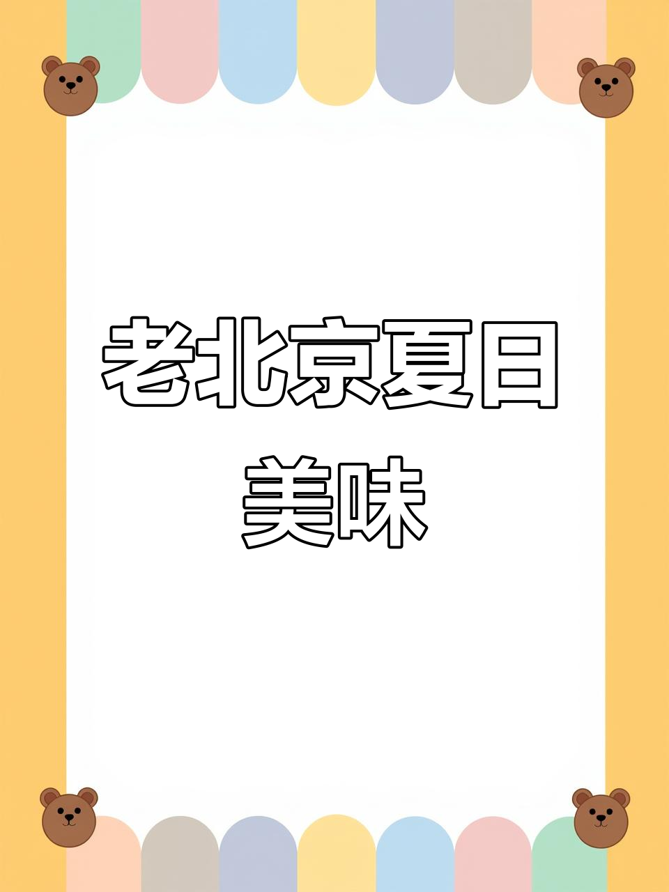 夏日必备老北京味,爆肚、凉菜与汽水,清爽又解馋!