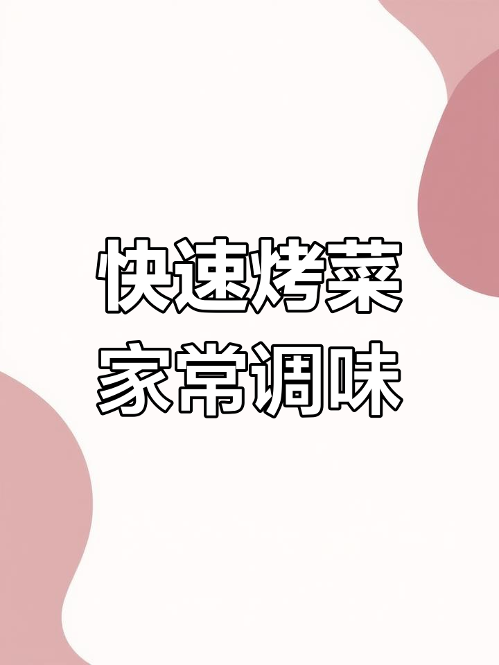 烤菜不洗,简单又美味!宁波家常调料大揭秘