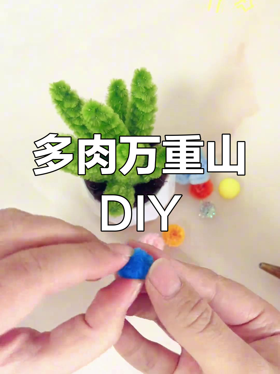 扭扭棒手工制作多肉万重山小盆栽教程