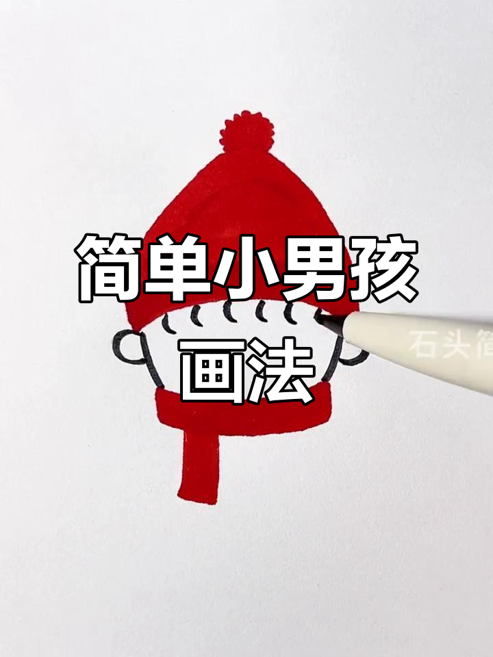 小男孩戴帽子简笔画,轻松学会!