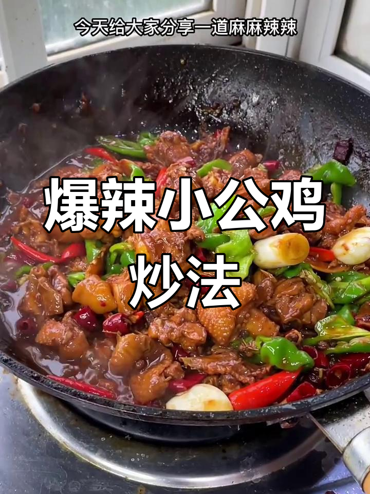小公鸡炒出麻辣鲜香,酱香味十足!