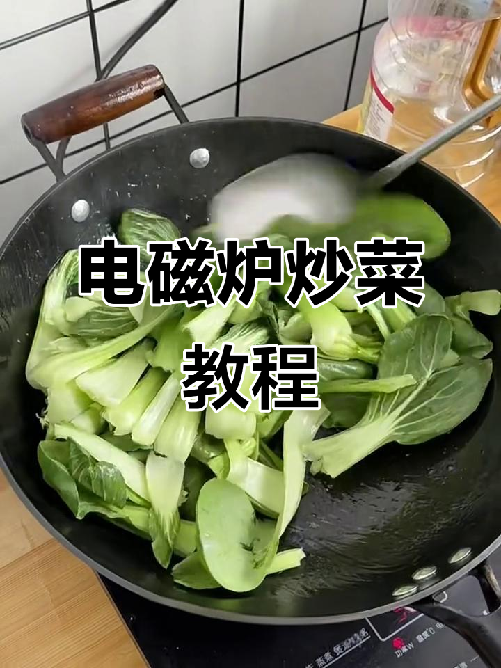 电磁炉炒青菜,轻松掌握爆香技巧