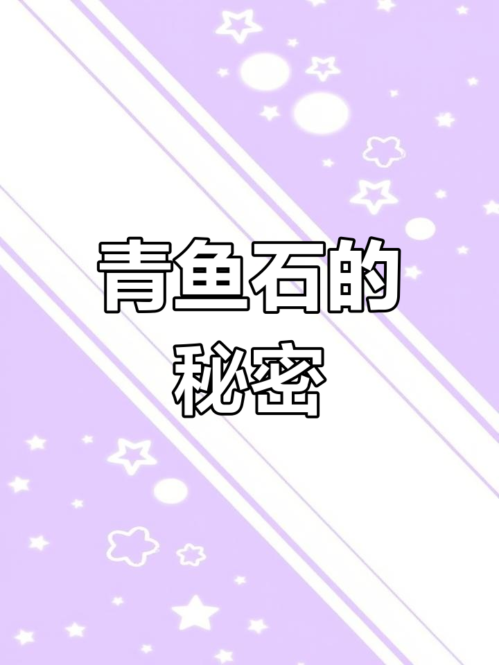 青鱼石的“兄弟”揭秘:鲤鱼石与加工工艺