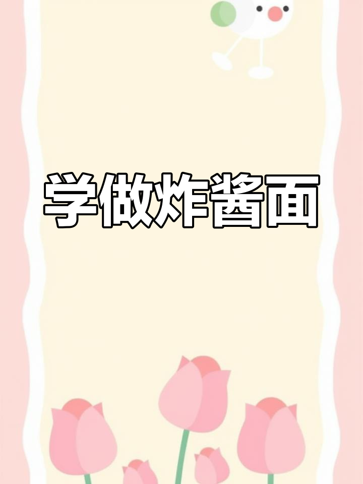 画一碗香喷喷的炸酱面,简单又好吃!