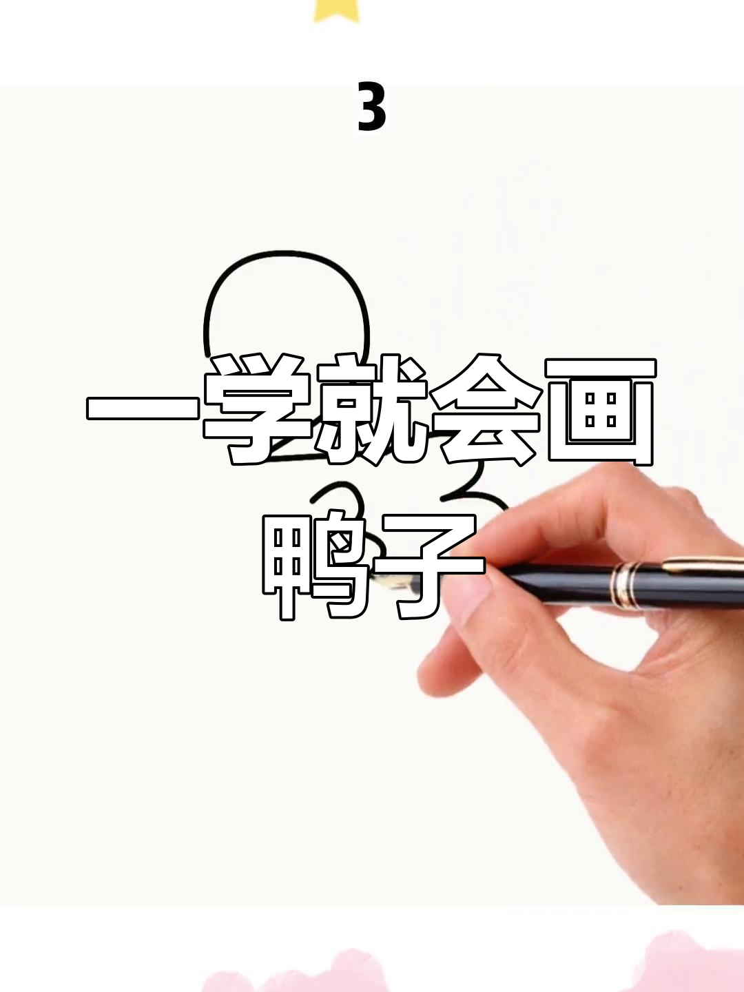 简单几步画出小鸭