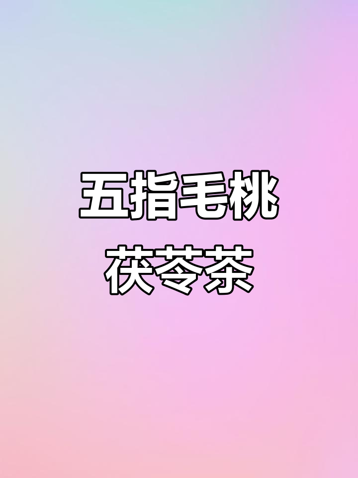 五指毛桃茯苓茶,大人小孩都爱喝,健康养生必备