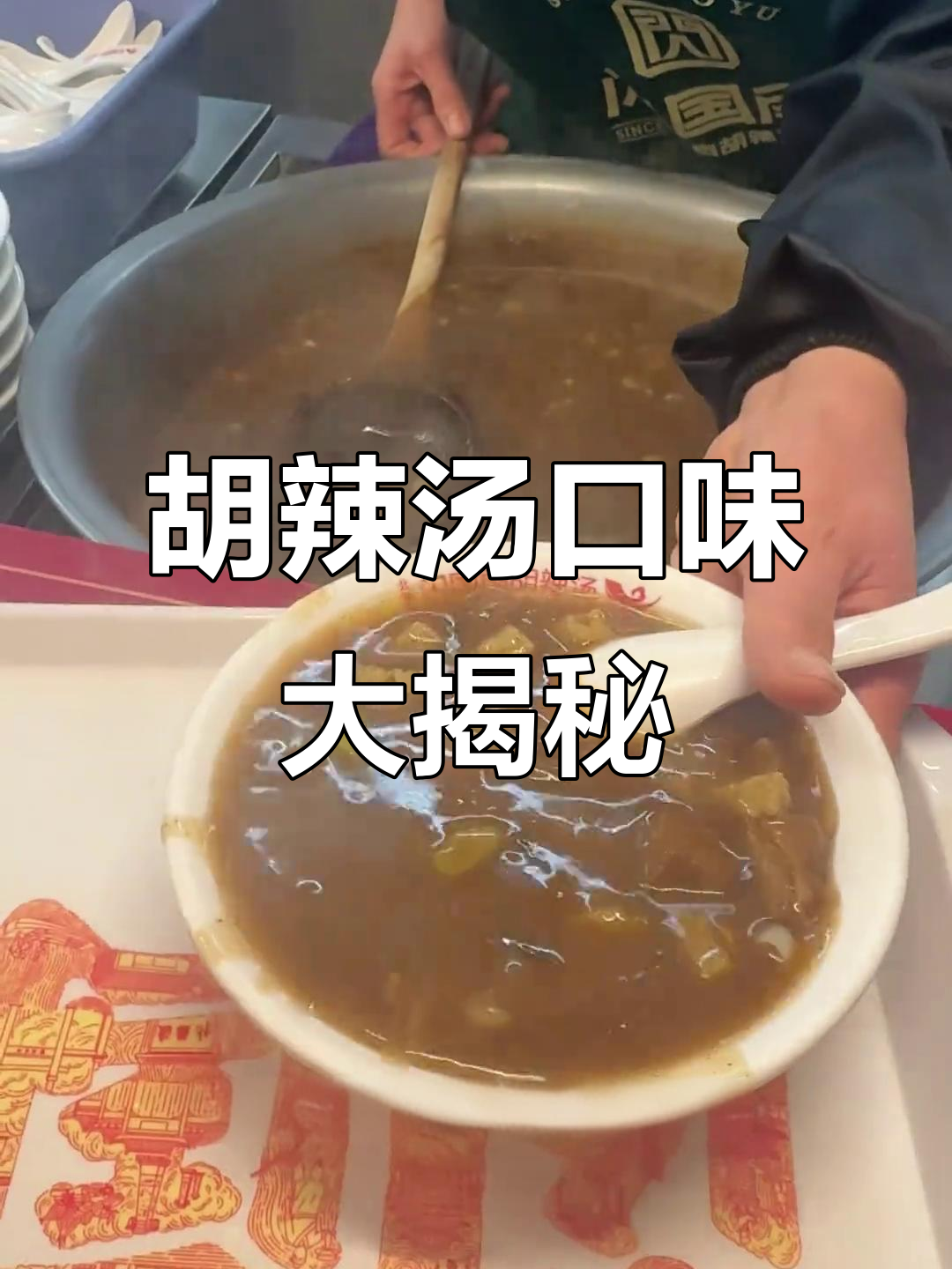 你尝过漯河胡辣汤吗?味道如何,分享你的真实评价吧!
