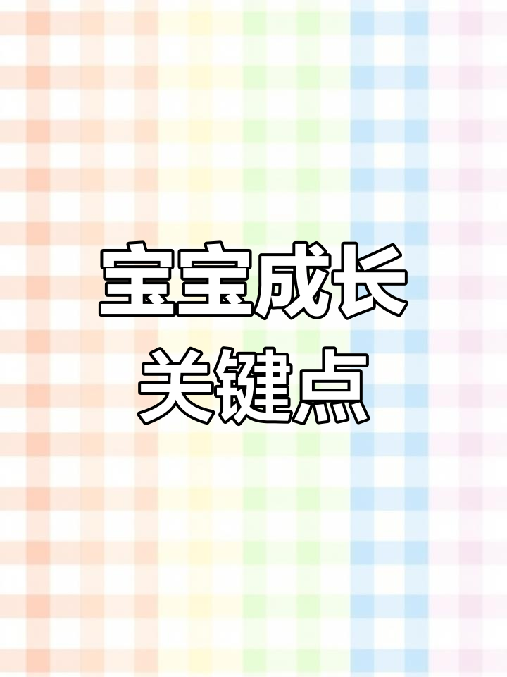 婴幼儿生长发育全解析:从抬头到走路,每个阶段都有不同变化