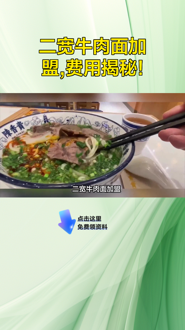 二宽牛肉面加盟,费用揭秘!