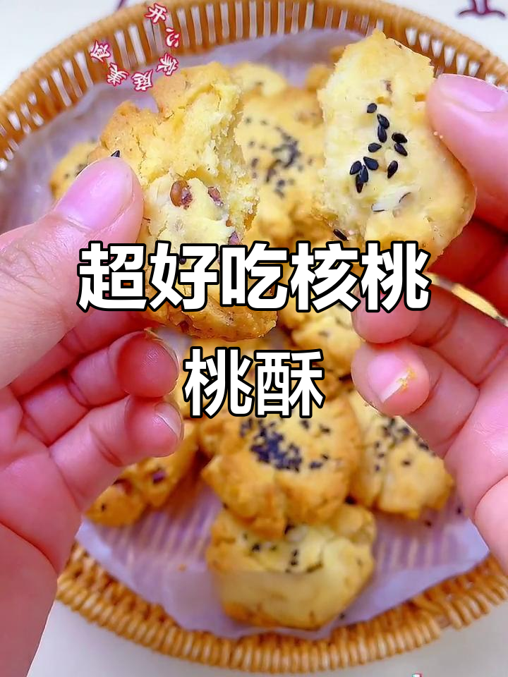 核桃桃酥做法大揭秘,空气炸锅版超简单!
