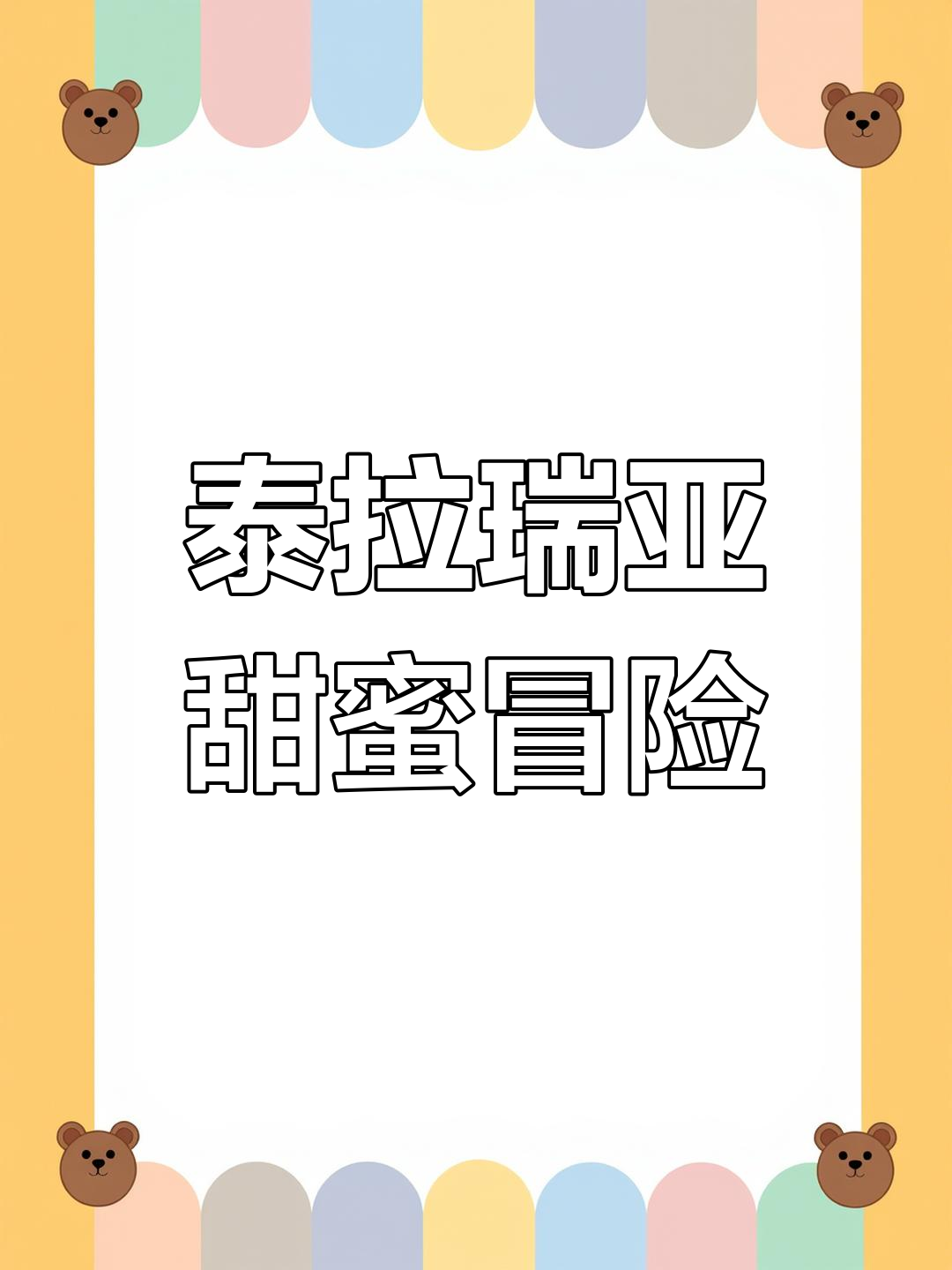 泰拉瑞亚蜜蜂地图大揭秘:蜂蜜池与蜂巢的奇妙世界