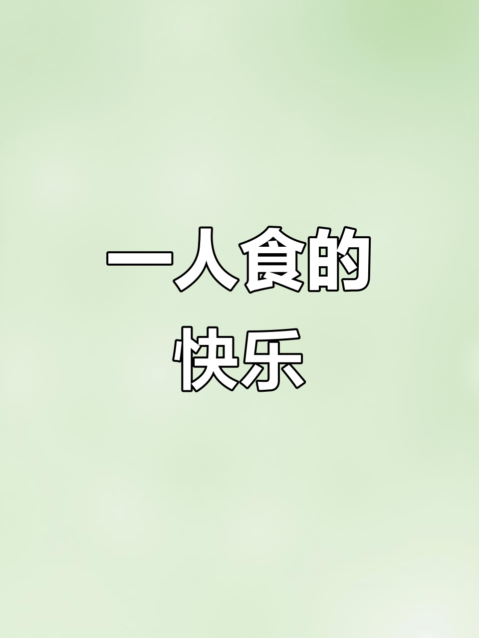 一个人也要好好吃饭,年糕做法超简单