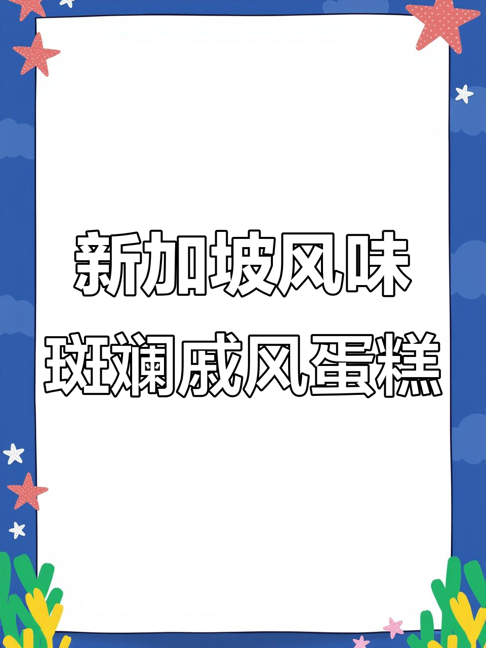 无锡也能吃到新加坡必试斑斓戚风绿蛋糕,羊绒店全新秋季美味上线