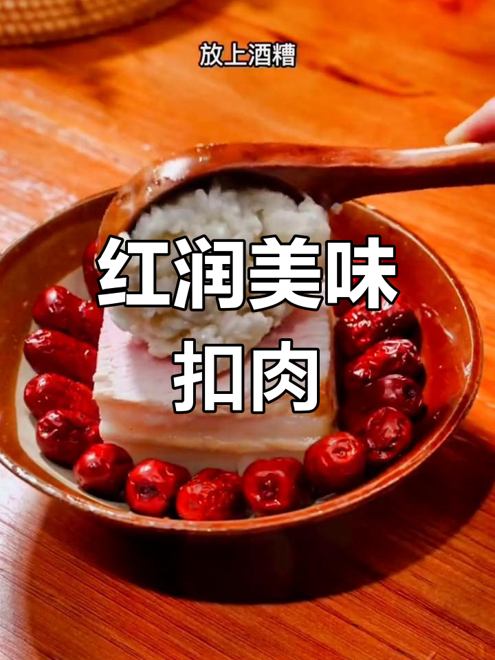 醪糟扣肉,色泽诱人,口感鲜嫩