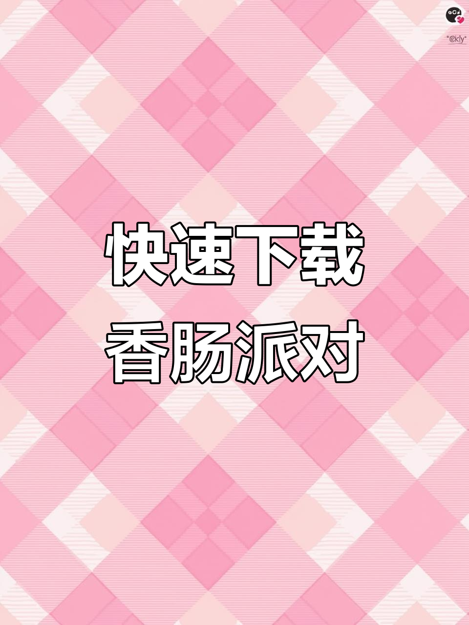 香肠派对手机版下载教程,安卓苹果都能玩