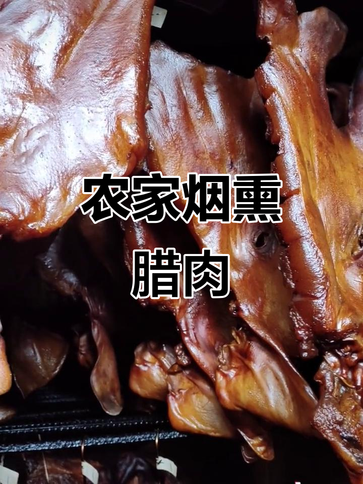 农家烟熏腊肉,甘蔗香猪头皮大揭秘