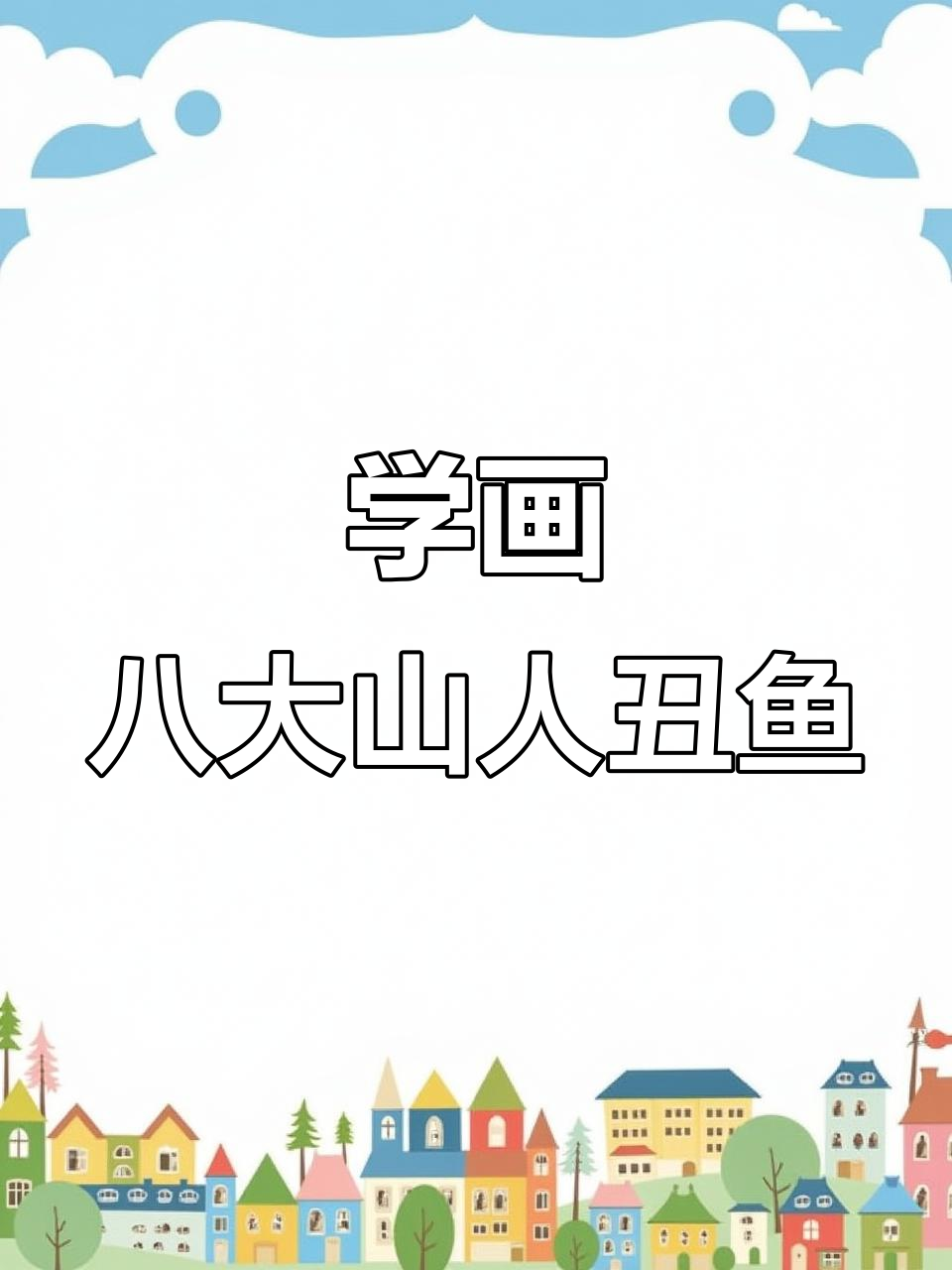 教你画八大山人的丑鱼,凶猛又有趣