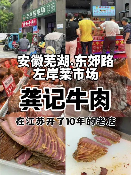 我们东郊路的左岸菜市新开了一家龚记牛肉