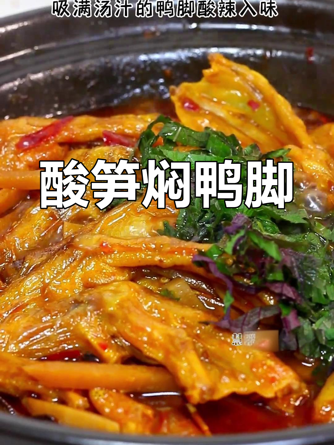 酸笋焖鸭脚,汤汁浓郁,软糯脱骨,吃一次就停不下来!