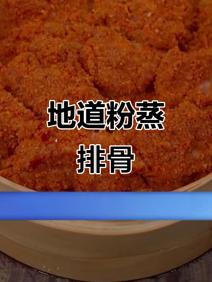 川味粉蒸排骨,简单几步搞定香糯美味