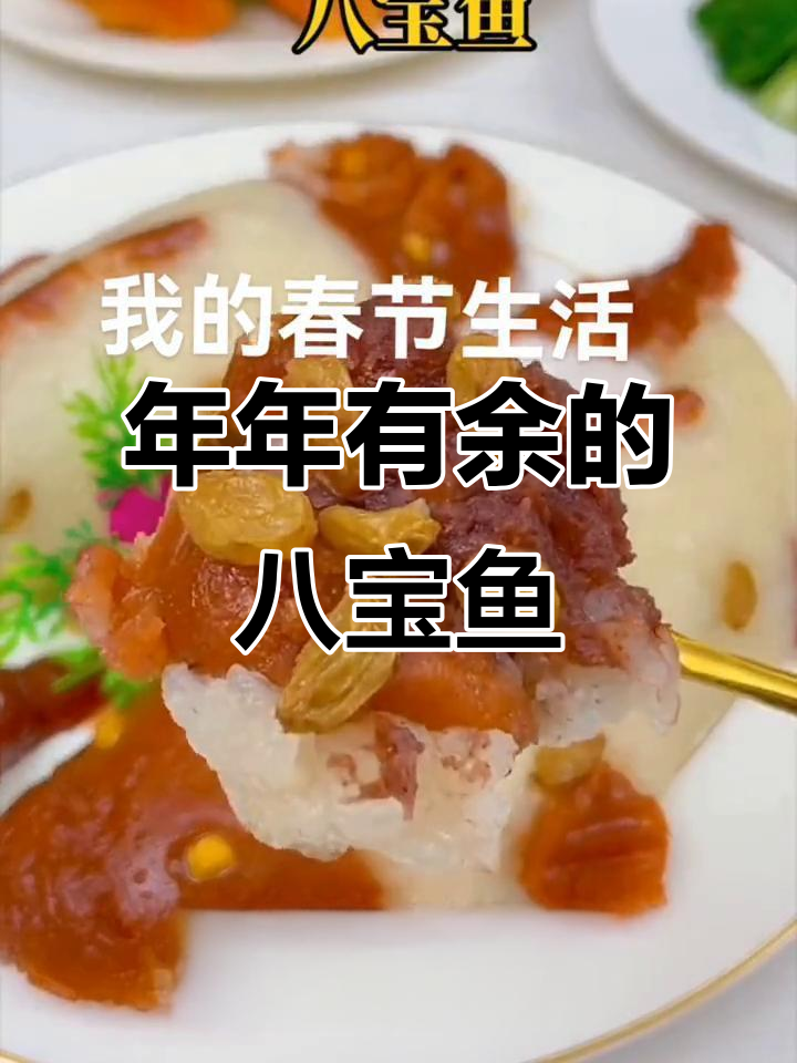 八宝鱼蒸出好运,东北流水席的独特美味