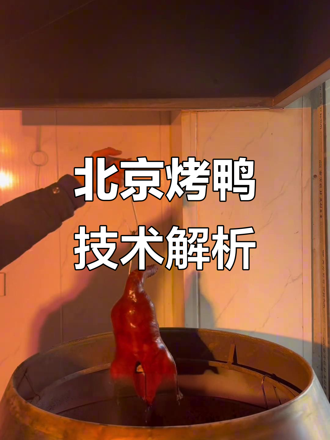 故香园北京烤鸭技艺揭秘:如何让皮脆肉嫩,颜色深枣红