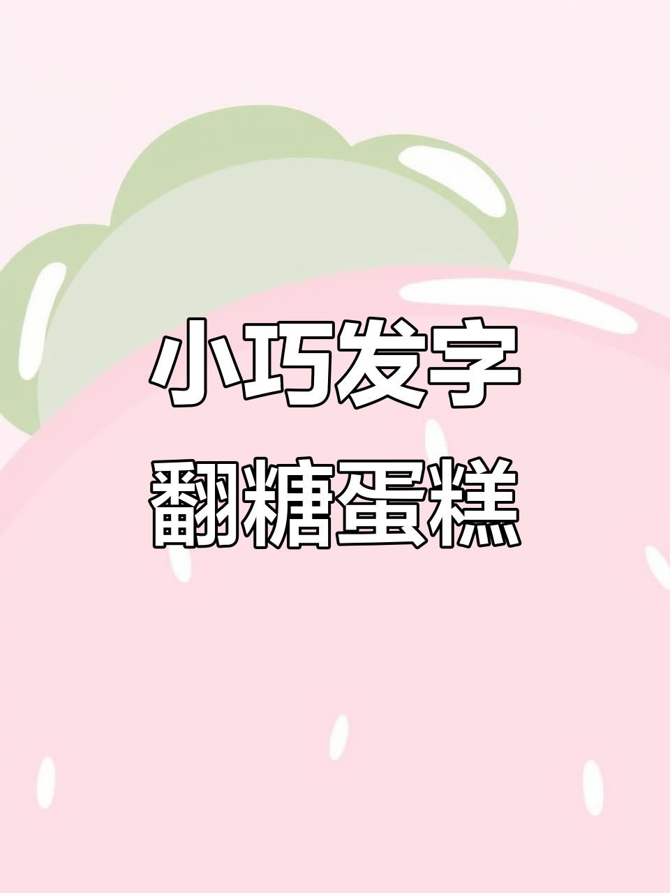 翻糖刻字生日蛋糕挑战，手机描边技巧大揭秘