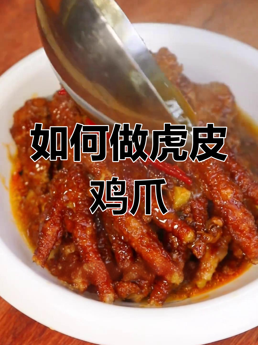 虎皮鸡爪的完美做法,年夜饭必备!