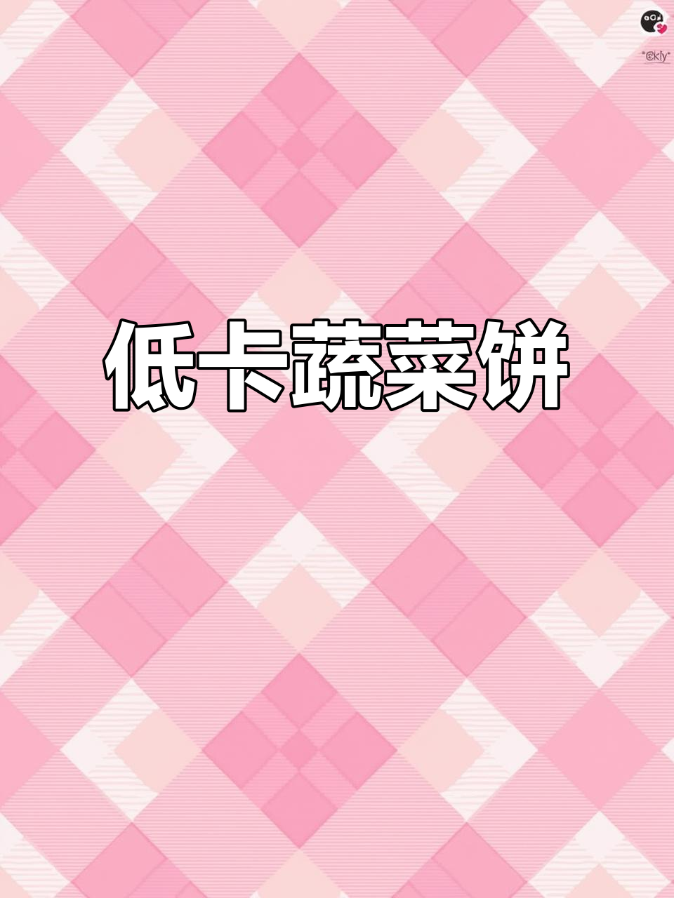 简单蔬菜饼,减脂姐妹必学早餐做法