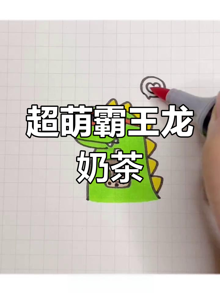 霸王龙奶茶杯,超可爱卡通手绘教程
