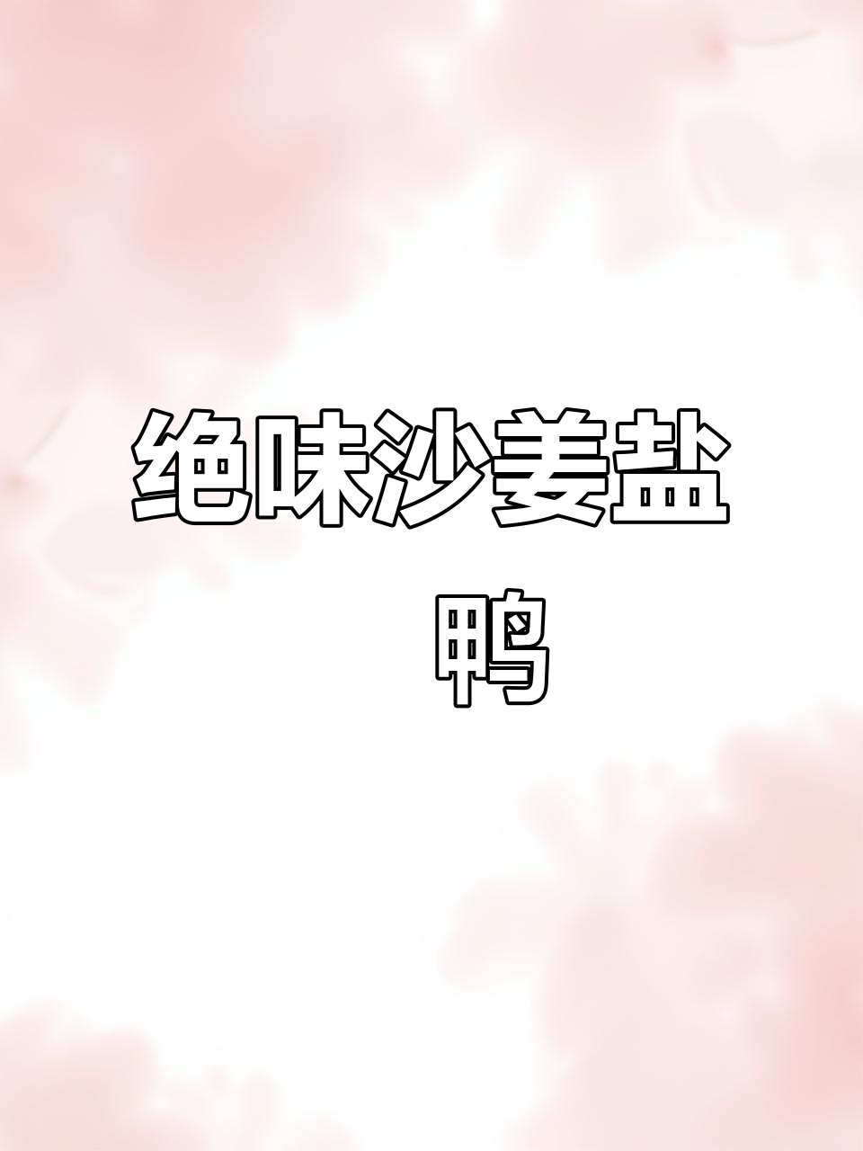 沙姜盐焗鸭,香气扑鼻让人无法抗拒!